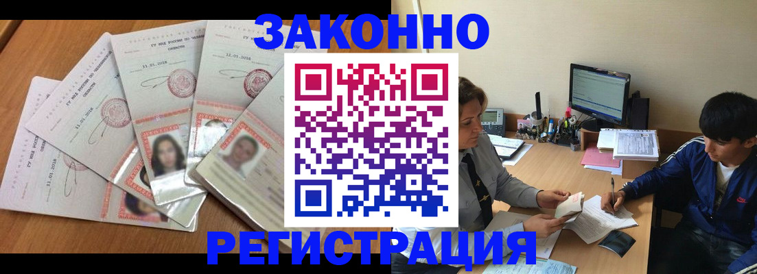 прописка регистрация в Бийске