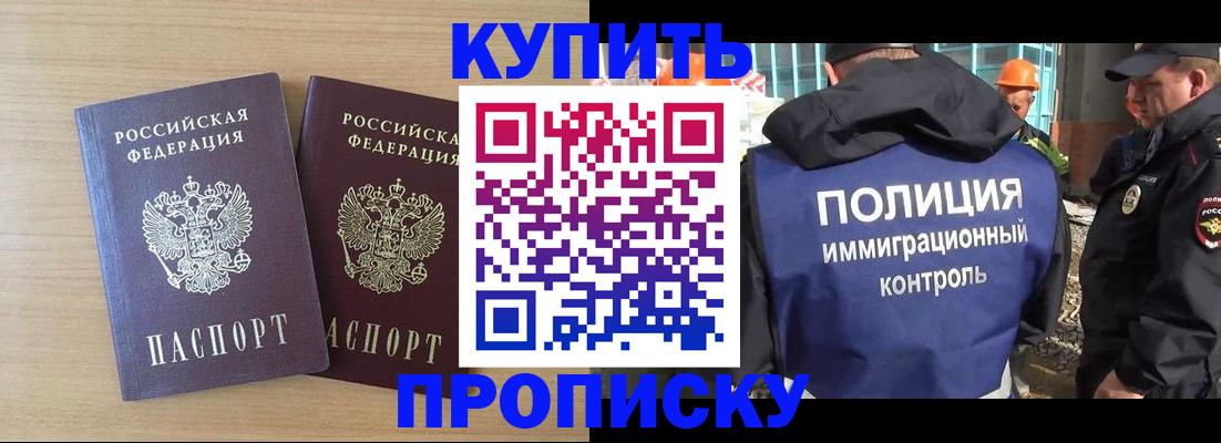 купить прописку в Бийске