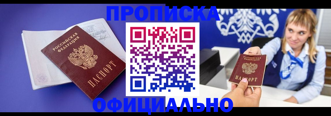 временная регистрация 2025 в Бийске