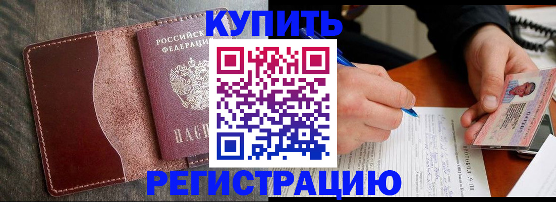 прописка штамп в Бийске