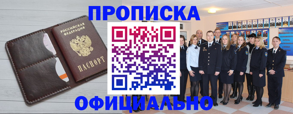 прописка от собственника в Бийске